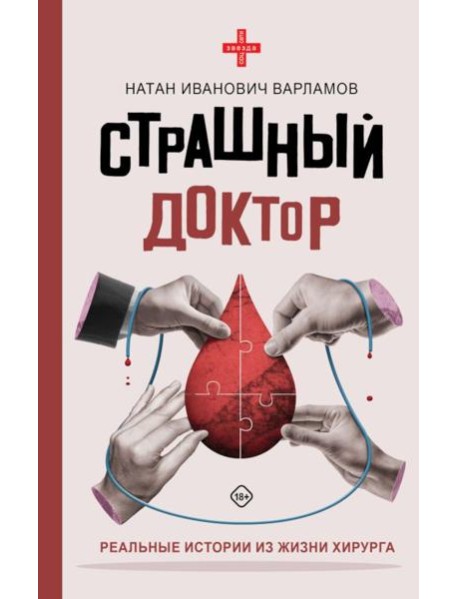 Страшный доктор: реальные истории из жизни хирурга