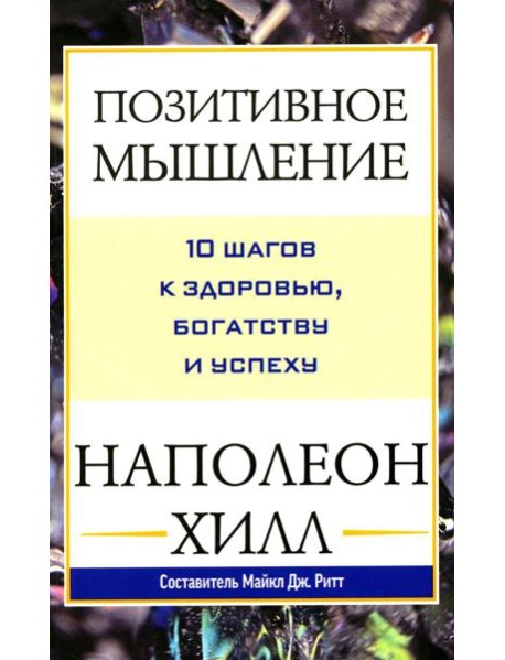 Позитивное мышление: 10 шагов к здоровью, богатству и успеху