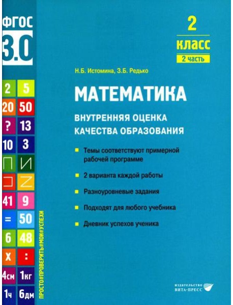 Математика. Внутренняя оценка качества образования. 2 кл.: Учебное пособие. В 2 ч. Ч. 2