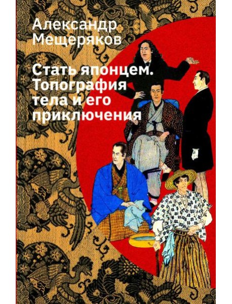 Стать японцем. Топография тела и его приключения. 4-е изд., испр
