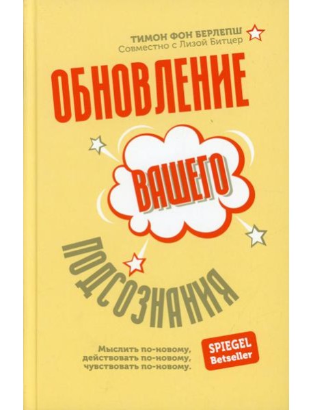 Обновление вашего подсознания: Мыслить по-новому, действовать по-новому, чувствовать по-новому