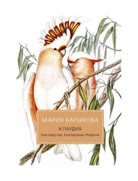 Клаудиа. Наследство Екатерины Медичи: роман