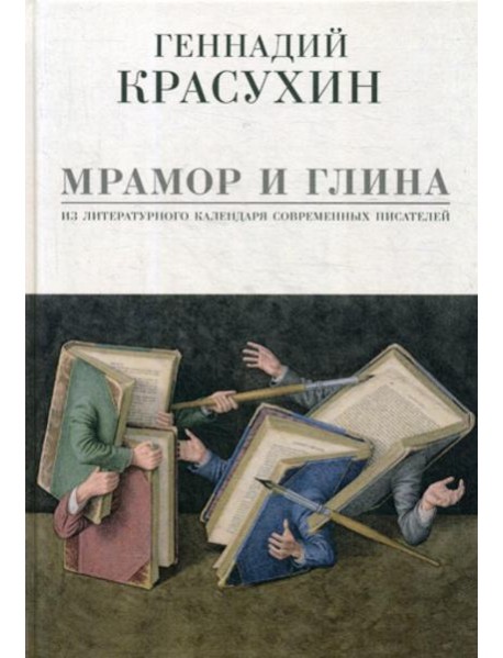 Мрамор и глина. Из литературного календаря современных писателей