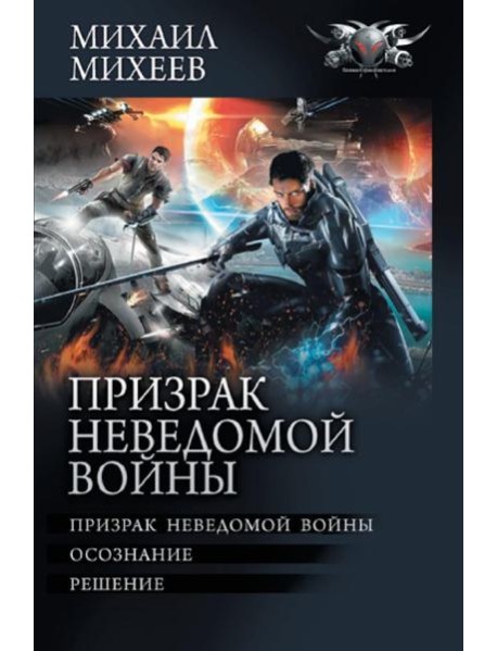 Призрак неведомой войны. Осознание. Решение: сборник