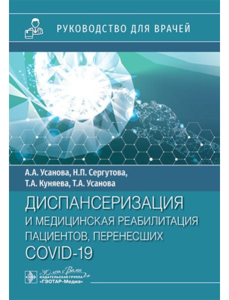 Диспансеризация и медицинская реабилитации пациентов, перенесших COVID-19: руководство для врачей