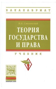 Теория государства и права: Учебник