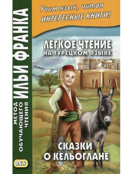 Легкое чтение на турецком языке. Сказки о Кельоглане. 2-е изд., испр