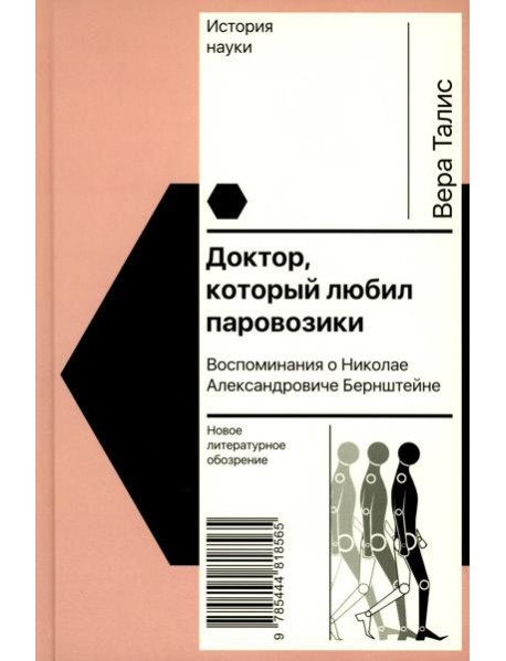 Доктор, который любил паровозики: Воспоминания о Николае Александровиче Бернштейне