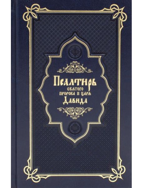 Псалтирь святого пророка и царя Давида (Кожа, золот.тиснен., гражданский шрифт)