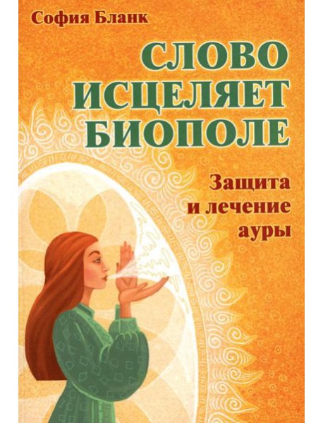 Слово исцеляет биополе. Защита и лечение ауры