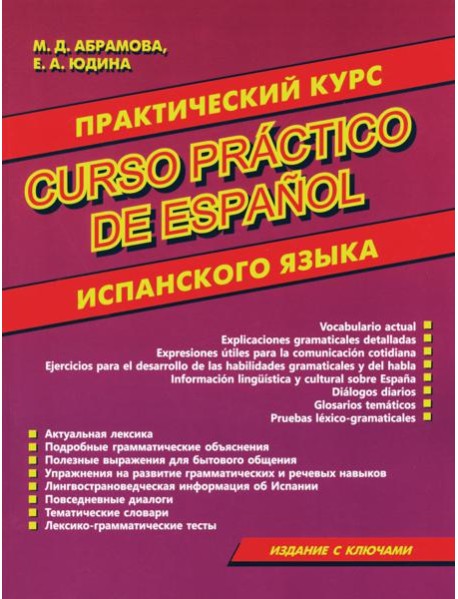 Curso practico de espanol = Практический курс испанского языка