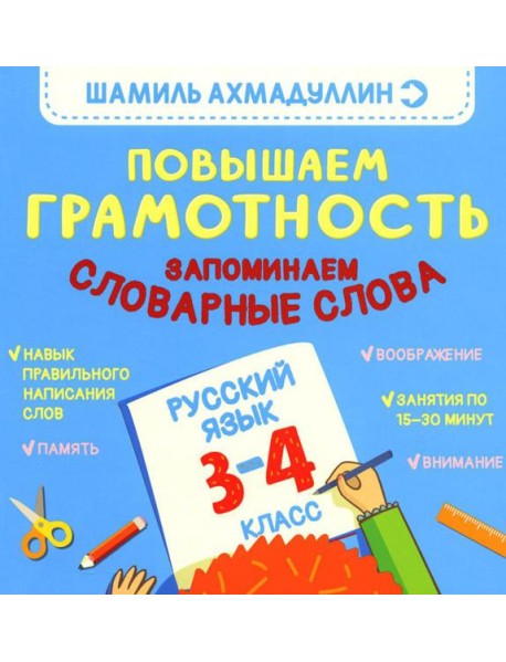 Повышаем грамотность. Запоминаем словарные слова. Русский язык. 3-4 кл
