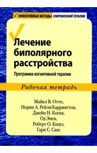 Лечение биполярного расстройства: программа когнитивной терапии. Рабочая тетрадь