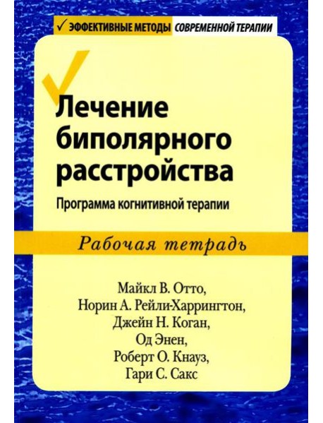 Лечение биполярного расстройства: программа когнитивной терапии. Рабочая тетрадь