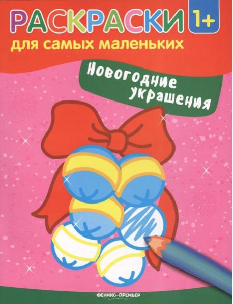 Новогодние украшения: книжка-раскраска