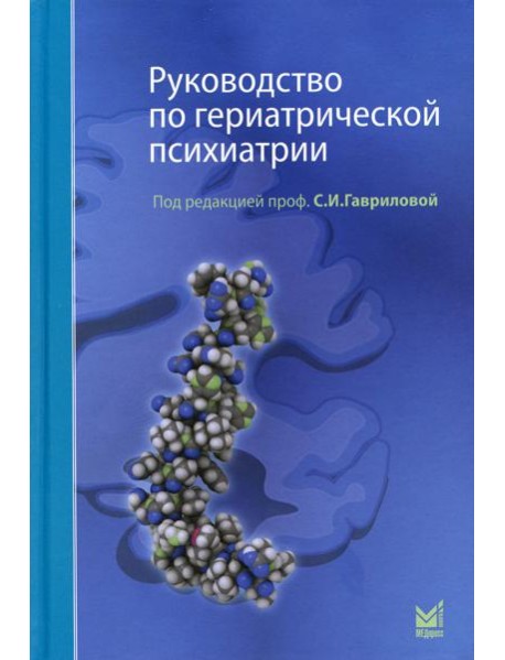Руководство по гериатрической психиатрии