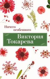 Ничего особенного: рассказы, повести