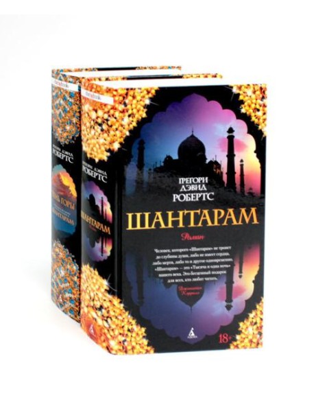 Шантарам и Шантарам-2: Тень горы: роман (комплект из 2-х книг)