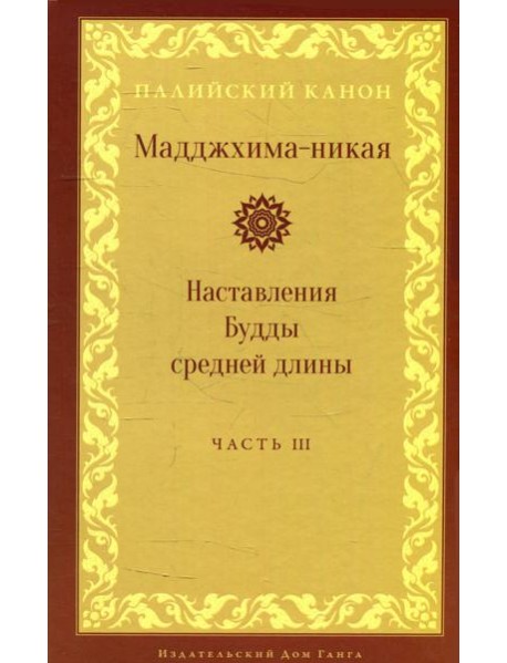 Мадджхима-никая. Наставления Будды средней длины. Ч. 3: Третьи пятьдесят наставлений. 2-е изд., испр