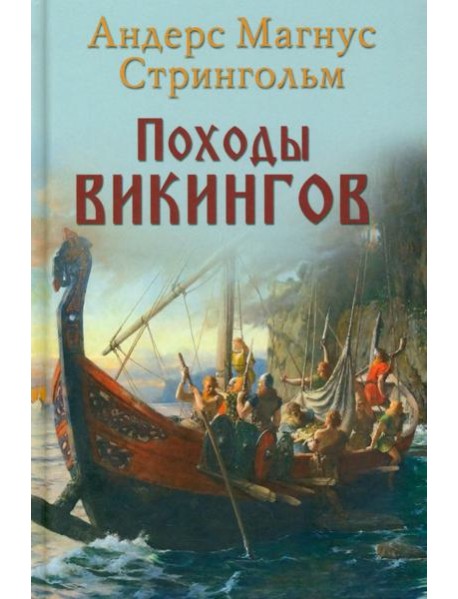 Походы викингов