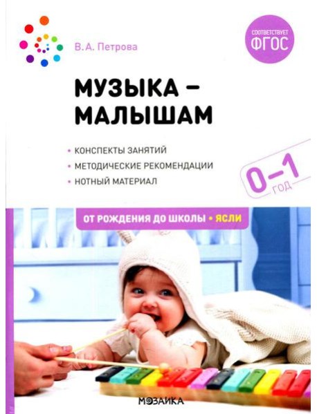 Музыка-малышам. Методическое пособие для работы с детьми первого года жизни. 0-1 год