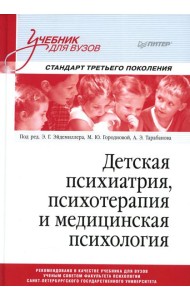 Детская психиатрия, психотерапия и медицинская психология: Учебник для вузов