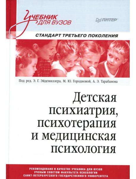 Детская психиатрия, психотерапия и медицинская психология: Учебник для вузов