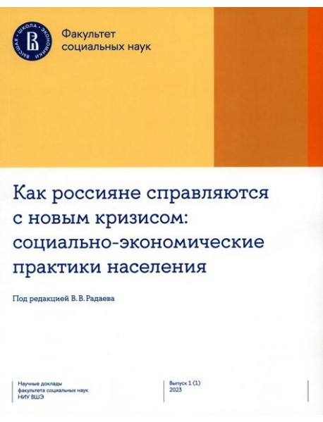 Как россияне справляются с новым кризисом: Социально-экономические практики населения