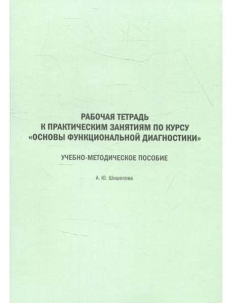 Рабочая тетрадь к практическим занятиям по курсу 