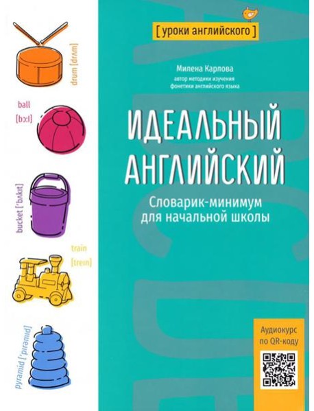 Идеальный английский: словарик-минимум для начальной школы