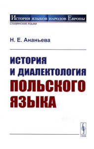 История и диалектология польского языка. 5-е изд., испр