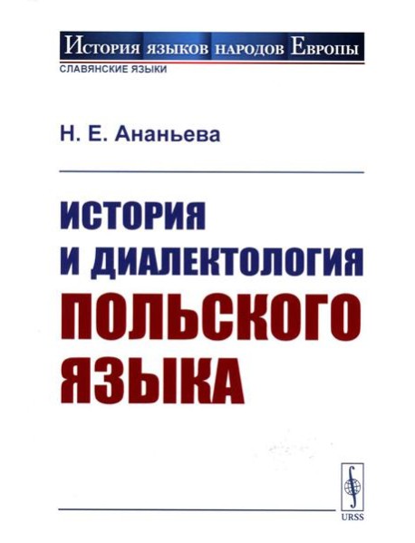 История и диалектология польского языка. 5-е изд., испр