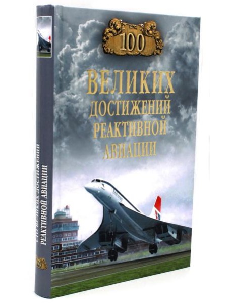 100 великих достижений реактивной авиации