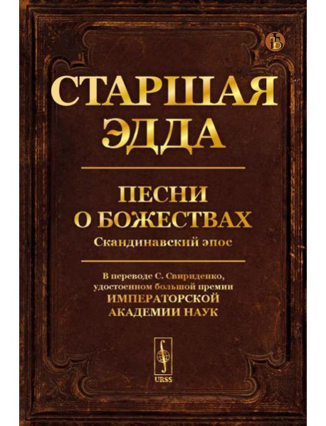 Старшая Эдда: Песни о божествах. Скандинавский эпос