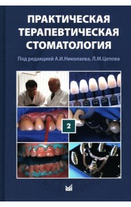 Практическая терапевтическая стоматология: Учебное пособие. В 3 т. Т. 2. 11-е изд