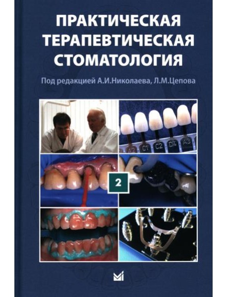 Практическая терапевтическая стоматология: Учебное пособие. В 3 т. Т. 2. 11-е изд