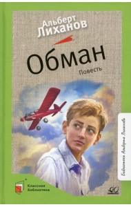 Обман: повесть