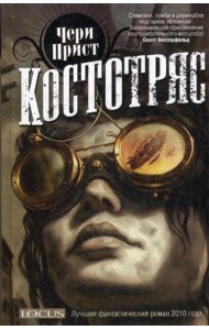 Костотряс: роман