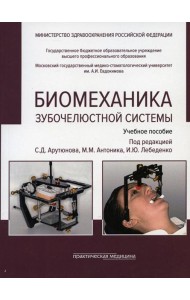 Биомеханика зубочелюстной системы: Учебное пособие. 2-е изд., перераб. и доп. (обл.)