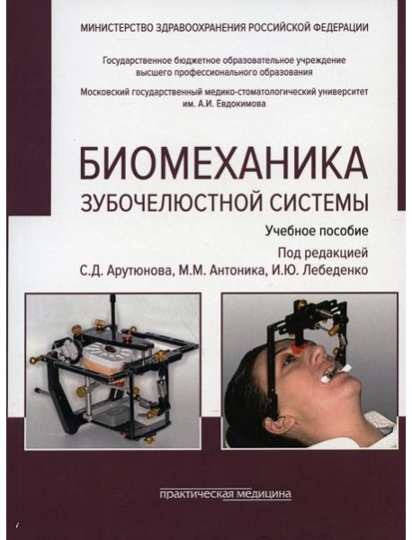Биомеханика зубочелюстной системы: Учебное пособие. 2-е изд., перераб. и доп. (обл.)