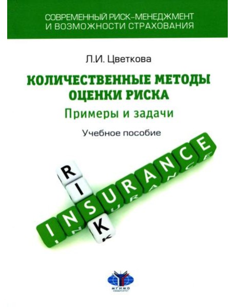 Современный риск-менеджмент и возможности страхования. Количественные методы оценки риска: примеры и задачи: Учебное пособие