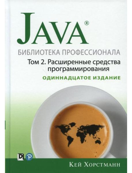 Java. Библиотека профессионала. Т. 2. Расширенные средства программирования, 11-е изд
