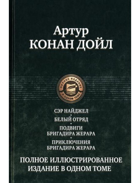 Сэр Найджел; Белый отряд; Подвиги бригадира Жерара; Приключения бригадира Жерара