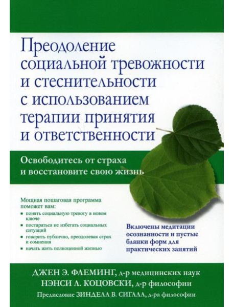 Преодоление социальной тревожности и стеснительности с использованием терапии принятия и ответственности