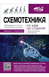 Схемотехника. От азов до создания практических устройств