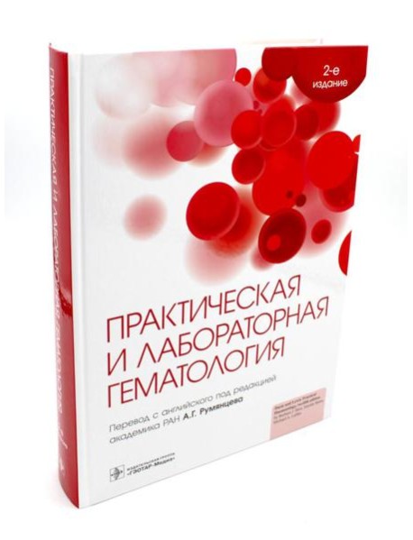 Практическая и лабораторная гематология. 2-е изд