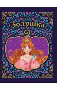 Золушка