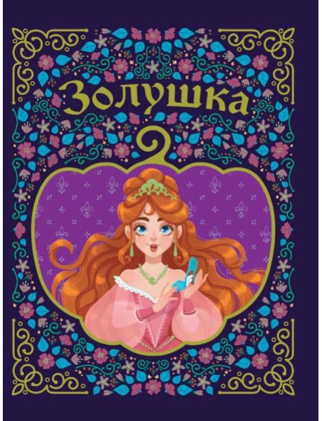 Золушка