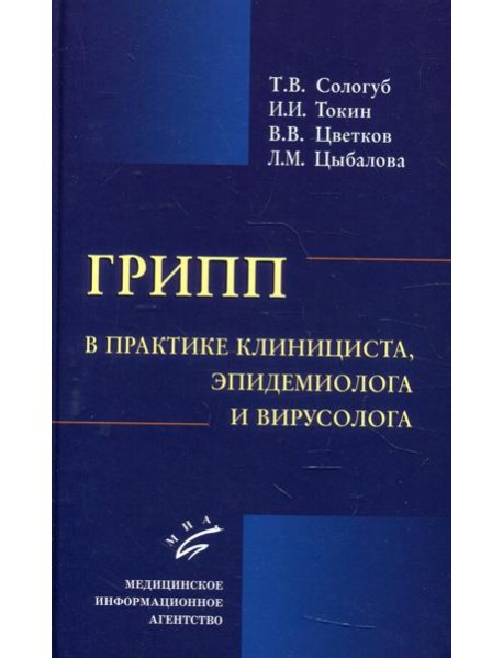 Грипп в практике клинициста, эпидемиолога и вирусолога