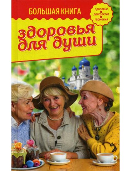 Большая книга здоровья для души